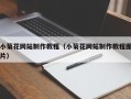 湘西小菊花网站制作教程（小菊花网站制作教程图片）