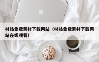 湘西村姑免费素材下载网站（村姑免费素材下载网站在线观看）