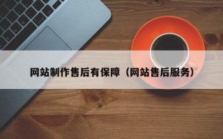 湘西网站制作售后有保障（网站售后服务）