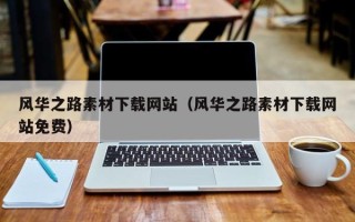 湘西风华之路素材下载网站（风华之路素材下载网站免费）